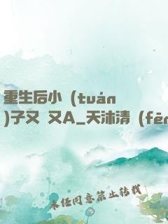 重生后小團(tuán)子又軟又A