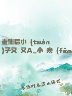 重生后小團(tuán)子又軟又A