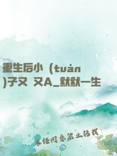重生后小團(tuán)子又軟又A