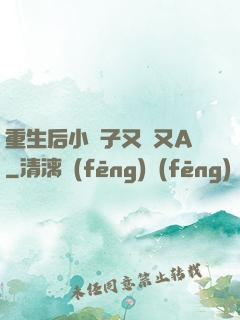 重生后小團子又軟又A