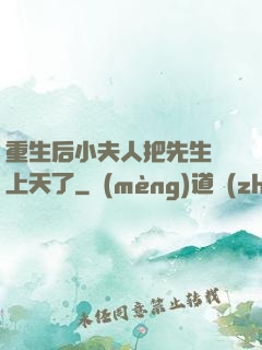 重生后小夫人把先生寵上天了