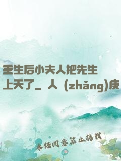 重生后小夫人把先生寵上天了