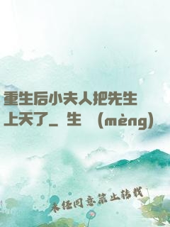 重生后小夫人把先生寵上天了