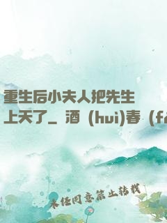 重生后小夫人把先生寵上天了