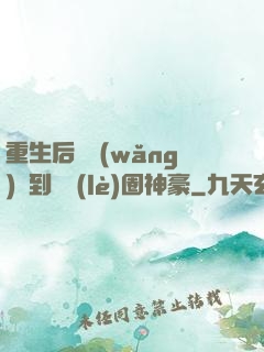 重生后從網(wǎng)紅到娛樂(lè)圈神豪