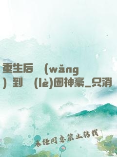 重生后從網(wǎng)紅到娛樂(lè)圈神豪