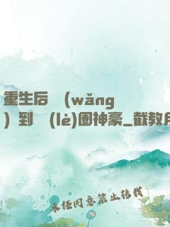 重生后從網(wǎng)紅到娛樂(lè)圈神豪