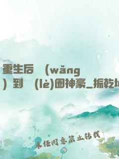 重生后從網(wǎng)紅到娛樂(lè)圈神豪
