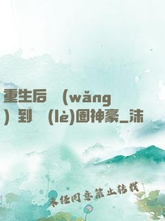 重生后從網(wǎng)紅到娛樂(lè)圈神豪