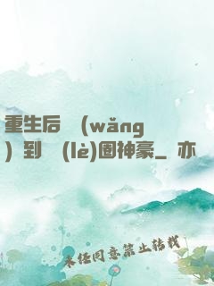 重生后從網(wǎng)紅到娛樂(lè)圈神豪