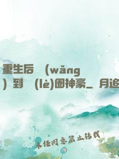 重生后從網(wǎng)紅到娛樂(lè)圈神豪