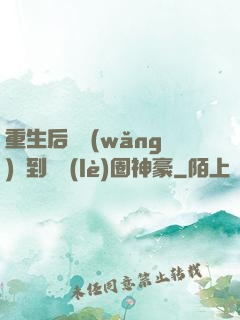 重生后從網(wǎng)紅到娛樂(lè)圈神豪