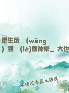 重生后從網(wǎng)紅到娛樂(lè)圈神豪