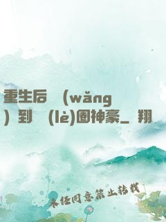 重生后從網(wǎng)紅到娛樂(lè)圈神豪