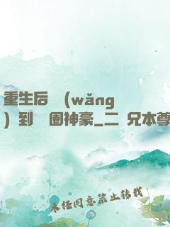 重生后從網(wǎng)紅到娛樂圈神豪