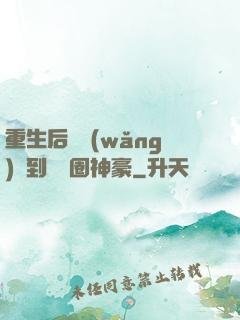 重生后從網(wǎng)紅到娛樂圈神豪