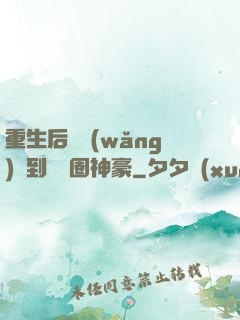 重生后從網(wǎng)紅到娛樂圈神豪