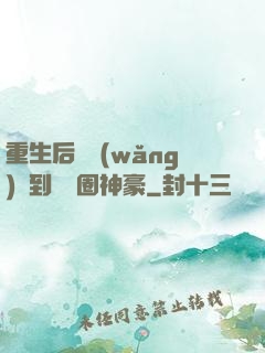 重生后從網(wǎng)紅到娛樂圈神豪
