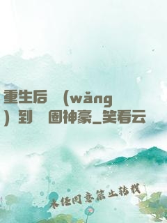 重生后從網(wǎng)紅到娛樂圈神豪