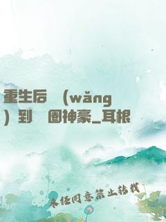 重生后從網(wǎng)紅到娛樂圈神豪