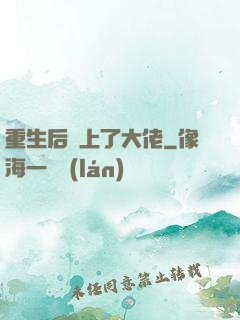重生后愛上了大佬