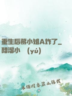 重生后慕小姐A炸了