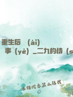 重生后戀愛(ài)腦變事業(yè)腦
