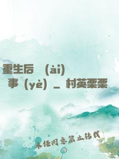 重生后戀愛(ài)腦變事業(yè)腦
