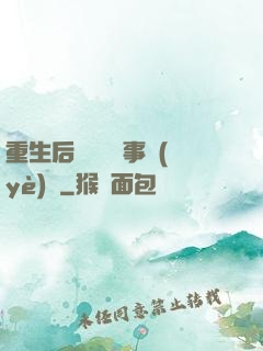 重生后戀愛腦變事業(yè)腦