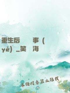 重生后戀愛腦變事業(yè)腦