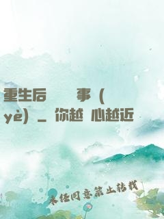 重生后戀愛腦變事業(yè)腦
