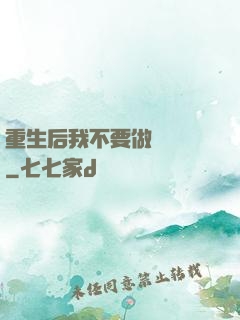 重生后我不要做選擇題