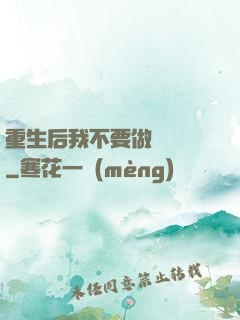 重生后我不要做選擇題