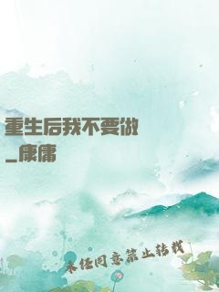 重生后我不要做選擇題