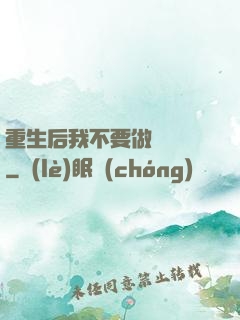 重生后我不要做選擇題
