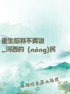 重生后我不要做選擇題
