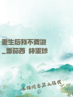 重生后我不要做選擇題