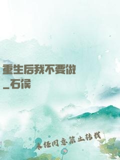 重生后我不要做選擇題