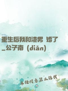 重生后我和渣男離婚了