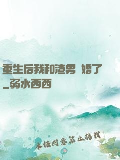 重生后我和渣男離婚了