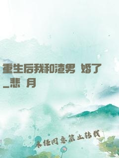 重生后我和渣男離婚了