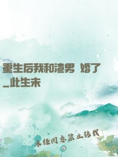 重生后我和渣男離婚了