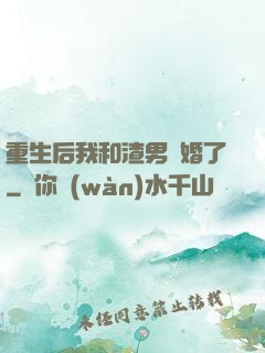重生后我和渣男離婚了