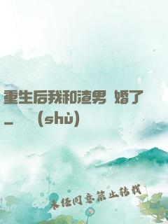 重生后我和渣男離婚了