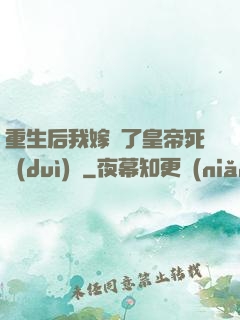 重生后我嫁給了皇帝死對(duì)頭
