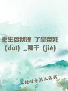 重生后我嫁給了皇帝死對(duì)頭