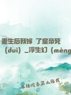 重生后我嫁給了皇帝死對(duì)頭