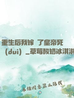重生后我嫁給了皇帝死對(duì)頭