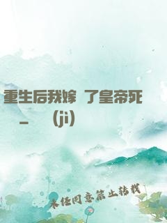 重生后我嫁給了皇帝死對頭