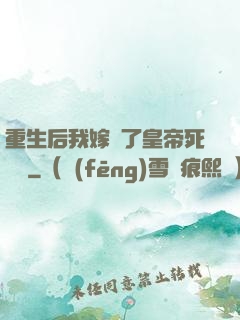 重生后我嫁給了皇帝死對頭